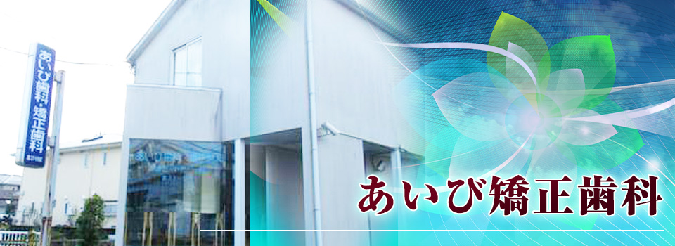 あいび矯正歯科