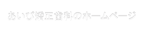 日本一の安心料金 あいび矯正歯科のホームページ