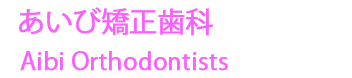 あいび矯正歯科