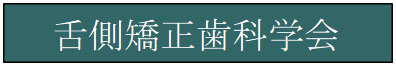舌側矯正歯科学会