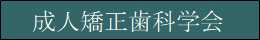 成人矯正歯科学会