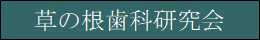 草の根歯科研究会