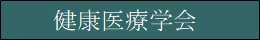 健康医療学会