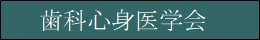 歯科心身医学会