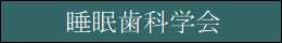睡眠歯科学会