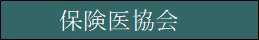 保険医協会