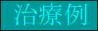 治療例