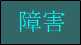 障害者