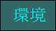 環境