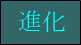 進化