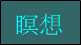 瞑想