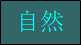 自然