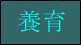 養育