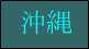 沖縄