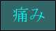 痛み