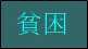 貧困