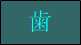 歯