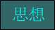 思想