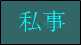 私事