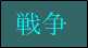 戦争
