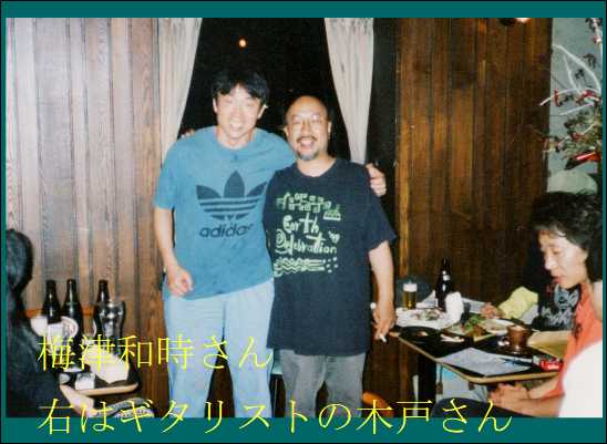 梅津和時さん