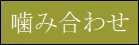 嚙み合わせ