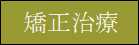 矯正歯科治療