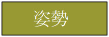 姿勢