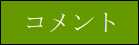 コメント