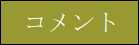 コメント