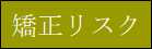矯正のリスク、副作用