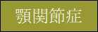 顎関節症