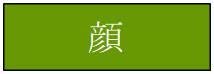 顔