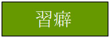 習癖