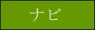 ナビ
