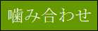 咬合