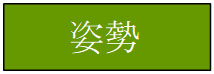 姿勢