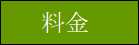 矯正料金