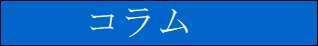 コラム