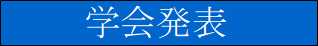学会発表