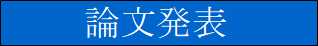 論文