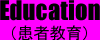 患者教育とは