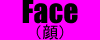 顔へ