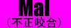 不正咬合