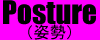 姿勢へ