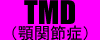 顎関節症へ