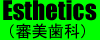 審美歯科へ