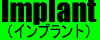 インプラントへ