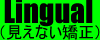 見えない矯正治療