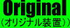 オリジナル装置
